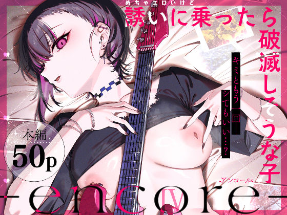 【全編フル漫画】d_740164 | めちゃエロいけど誘いに乗ったら破滅しそうな子-encore- | 薺屋本舗