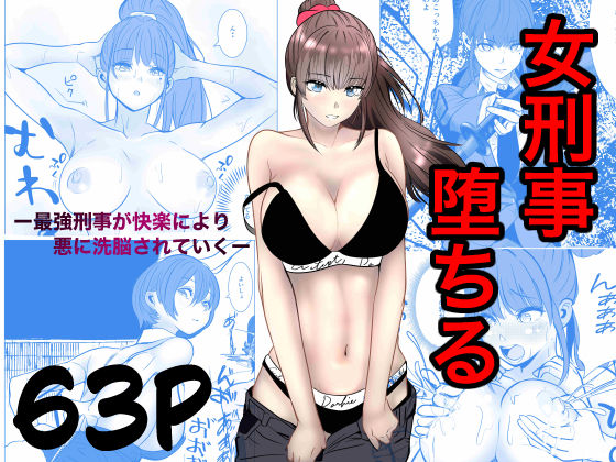 【全編フル漫画】d_741031 | 最強刑事が敵に捕まり堕ちる話 | キュアマイマイ(巨乳)