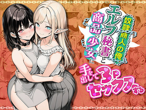 【全編フル漫画】d_745429 | 奴●商人の俺、エルフ秘書と商品の少女に手を出して3Pセックスする | わんどーる(処女)