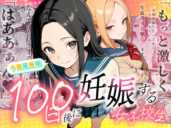 【全編フル漫画】d_745985 | 100日後に妊娠する女子校生 〜 十条麗華編 〜 | もみじもみもみ工房(制服)