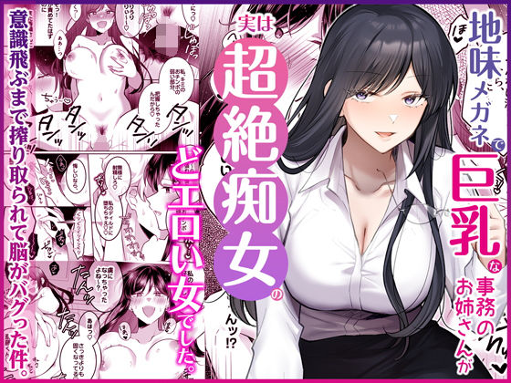 【全編フル漫画】d_746148 | 地味メガネで巨乳な事務のお姉さんが実は超絶痴女のどエロい女でした。 | Umour(痴女)