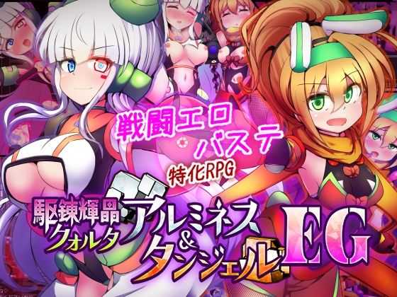 【全編フル漫画】d_747068 | 駆錬輝晶 クォルタ アルミネス ＆ タンジェル EG | 下り坂ガードレール(羞恥)