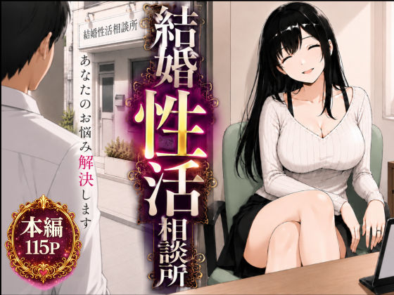 【全編フル漫画】d_752207 | 結婚性活相談所 | もみじもみもみ工房