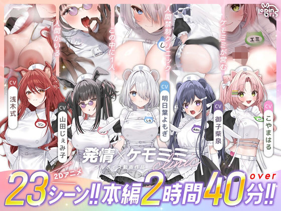 【全編フル漫画】d_752365 | 【本編動画2時間40分超】発情ケモミミclinic【ぬるぬるLive2Dアニメーション×豪華声優陣】 | Lapingris(音声付き)