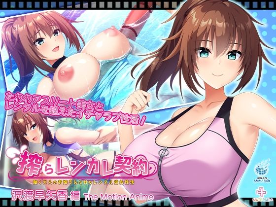 【全編フル漫画】d_753551 | 搾らレンカレ契約 〜働く大人のお姉さんとHなレンタル彼氏性活〜 沢渡早矢香編 The Motion Anime | WORLDPG ANIMATION(妊婦)