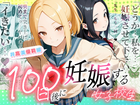 【全編フル漫画】d_754653 | 100日後に妊娠する女子校生 〜井高 美優莉 編〜 | ラブリークラフト(中出し)