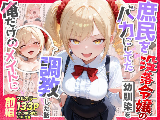 【全編フル漫画】d_757218 | 庶民をバカにしてた没落令嬢の幼馴染を俺だけのメイドに調教した話〜前編〜 | Residence(制服)