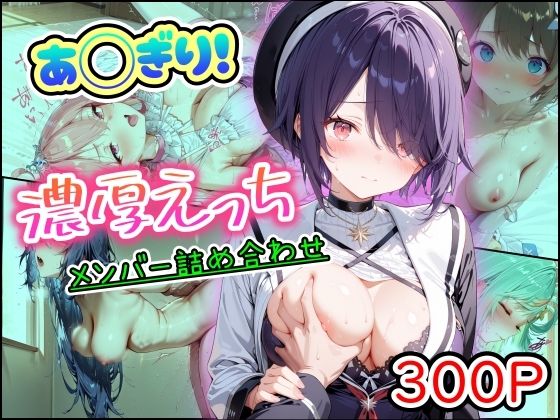 【全編フル漫画】d_757367 | あ◯ぎり!濃厚えっち メンバー詰め合わせ | まほろ先生(フェラ)