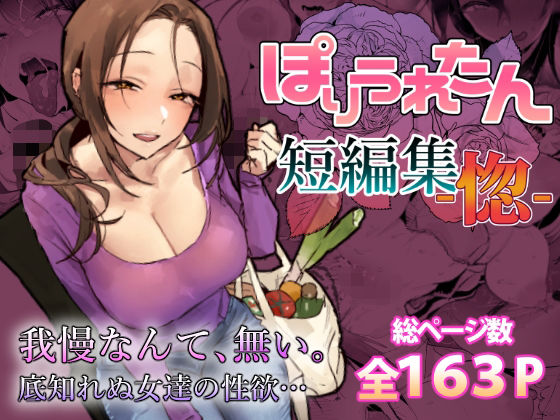 【全編フル漫画】d_757586 | ぽりうれたん短編集-惚- | ぽりうれたん(巨乳)