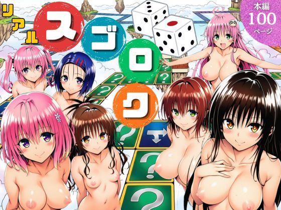 【全編フル漫画】d_757892 | モモが開発した「リアルすごろく」で遊んだらハーレム計画が進んだ件【ToL◯VEる編】 | サークル休館日(処女)