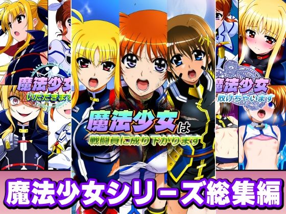 【全編フル漫画】d_758043 | 魔法少女シリーズ総集編 | AfterImage(レズビアン)