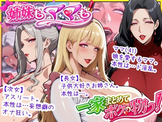 【全編フル漫画】d_758350 | 爆乳姉妹もムチムチ熟女ママも…一家まとめて完堕ちさせてラブラブする話 | あちみ屋(人妻・主婦)