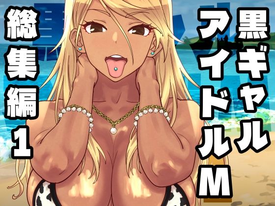 【全編フル漫画】d_758370 | 黒ギャルアイドルM総集編1 | SANDWORKS(巨乳)