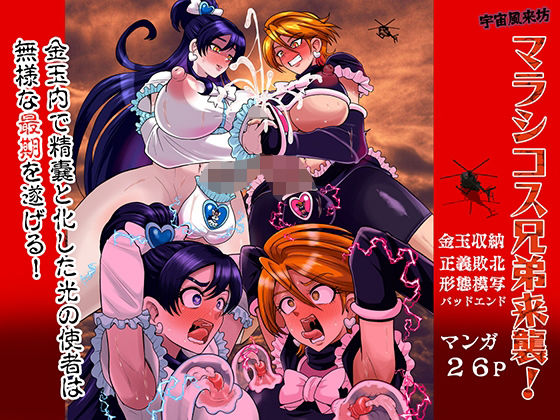 【全編フル漫画】d_758581 | 宇宙風来坊マラシコス兄弟来襲！ | アクオチスキー教室(変身ヒロイン)