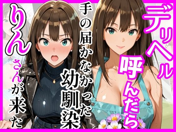 【全編フル漫画】d_758935 | 【デ○マス】デリヘル呼んだら手の届かなかった幼馴染りんさんが来た | ヒロインズ(和服・浴衣)