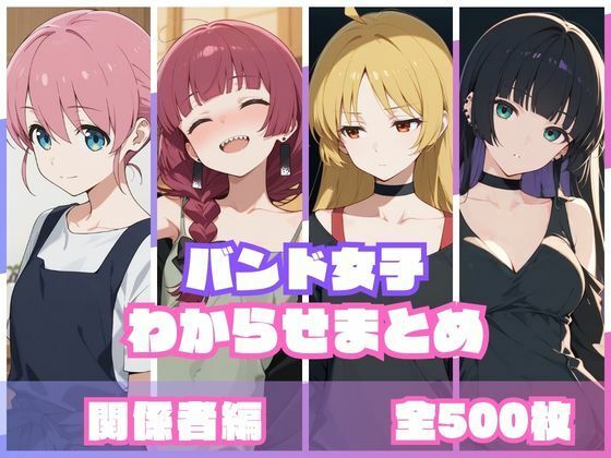 【全編フル漫画】d_759092 | バンド女子わからせまとめ 関係者編 | memento森(羞恥)