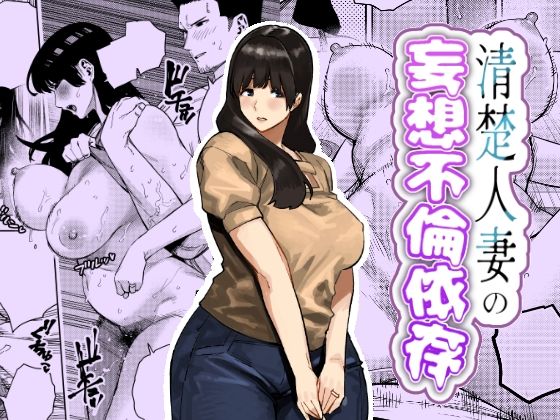 【全編フル漫画】d_759364 | 清楚人妻の妄想不倫依存 | 蟹々蜜々堂(巨乳)