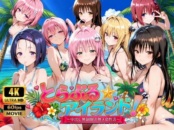 【全編フル漫画】d_759389 | 【4Kアニメ】とらぶる☆アイランド！〜中出し無制限の無人島性活♪〜 | 檸檬ジャム(音声付き)