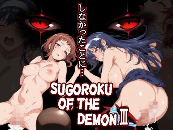 【全編フル漫画】d_759625 | Sugoroku Of The DemonIII （悪魔のスゴロク3） | 第日研(学園もの)