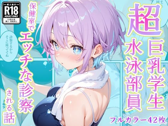 【全編フル漫画】d_759641 | 発育中の巨乳水泳女子を保健室に呼び出してエッチな診察 | AA ダブルエース(学園もの)