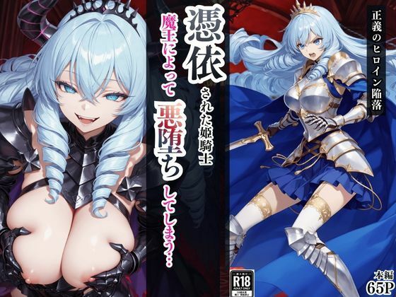 【全編フル漫画】d_759769 | 憑依された姫騎士〜魔王によって悪堕ちしてしまった正義の戦士〜 | えちえちイラスト絵師(性転換・女体化)