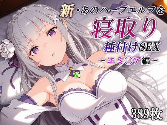 【全編フル漫画】d_760105 | 新・あのハーフエルフを寝取り種付けSEX〜エミ〇ア編〜 | かしんこじ(妊婦)