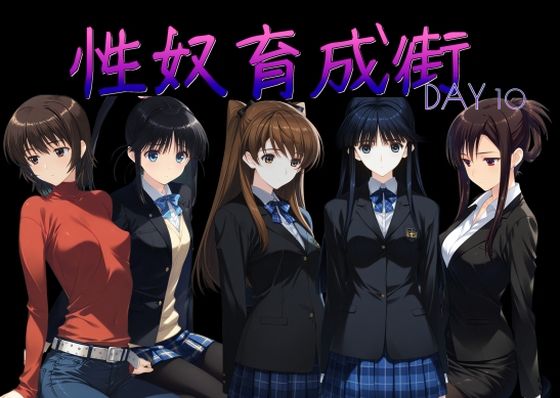 【全編フル漫画】d_760363 | 性奴育成街day10 | AI女学園  LOW(処女)