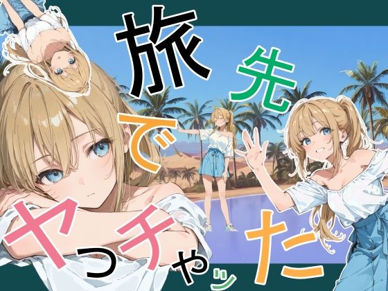 【全編フル漫画】d_760881 | 旅先でやっちゃった | かまあげ館(野外・露出)