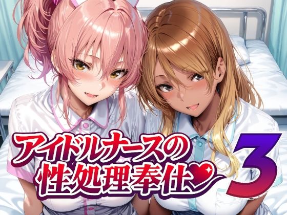 【全編フル漫画】d_760956 | アイドルナースの性処理奉仕3 | Albatross HARD‐アルバトロス ハード‐(ギャル)