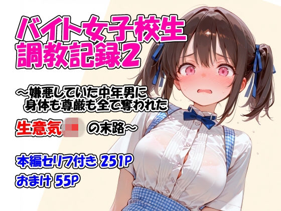 【全編フル漫画】d_761166 | バイト女子校生調教記録2〜嫌悪していた中年男に身体も尊厳も全て奪われた生意気JKの末路〜 | 堕天工房(拘束)