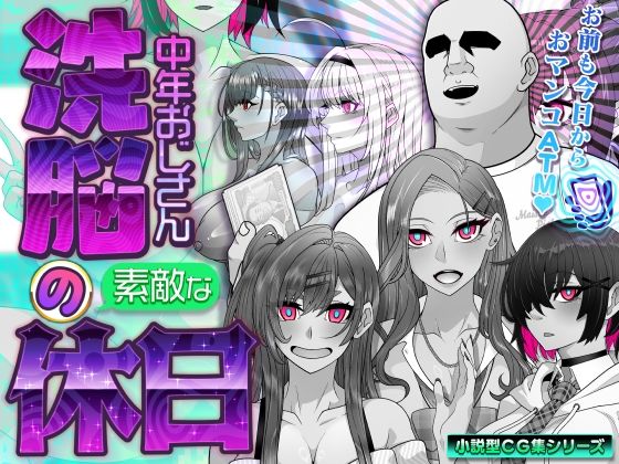 【全編フル漫画】d_761466 | 洗脳中年おじさんの素敵な休日 | 眼帯クリティカル(ギャル)