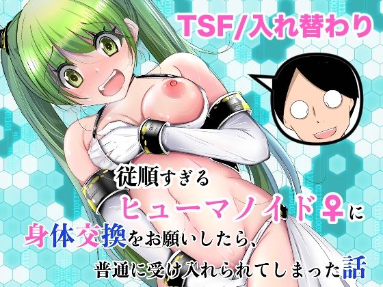【全編フル漫画】d_761504 | 従順すぎるヒューマノイドに身体交換をお願いしたら、普通に受け入れられてしまった話 | いわした書店(性転換・女体化)