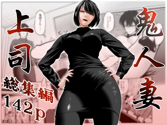 【全編フル漫画】d_761518 | 鬼人妻上司(総集編) | 蕎麦(人妻・主婦)