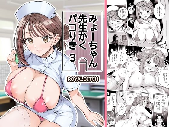 【全編フル漫画】d_761611 | みょーちゃん先生かくパコりき 3 | ろいやるびっち(人妻・主婦)