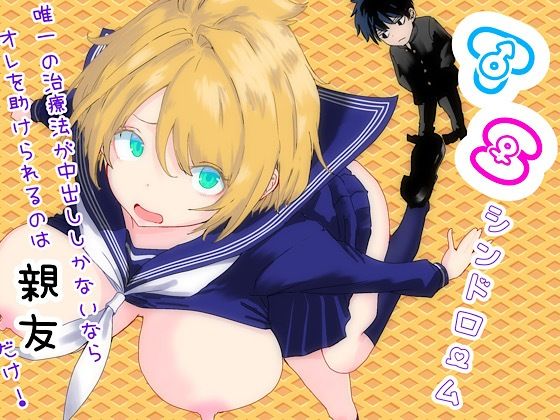 【全編フル漫画】d_761879 | TSシンドローム  〜唯一の治療法が中出ししかないならオレを助けられるのは親友だけ！〜 | ラッチョシティ(巨乳)