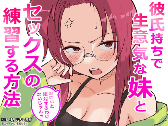 【全編フル漫画】d_761910 | 彼氏持ちで生意気な妹とセックスの練習する方法 | 横松ヒラメ(めがね)
