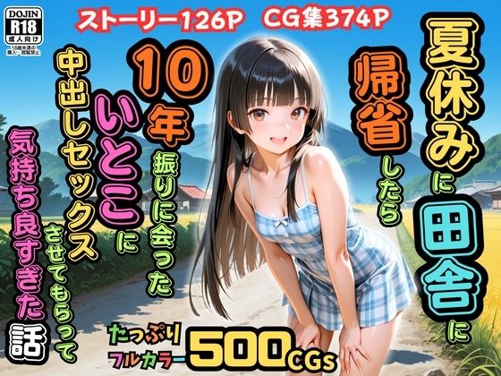 【全編フル漫画】d_762049 | 【500枚】夏休みに田舎に帰省したら10年振りに会ったいとこに中出しセックスさせてもらって気持ち良すぎた話【従妹同士の夏の中出しセックス】 | ピストン工房(処女)