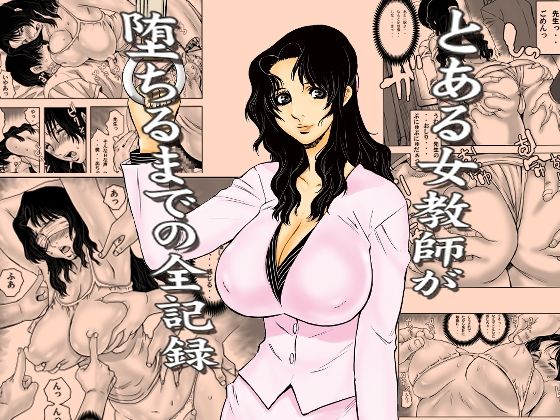 【全編フル漫画】d_762191 | とある女教師が堕ちるまでの全記録 | 裏風越(巨乳)