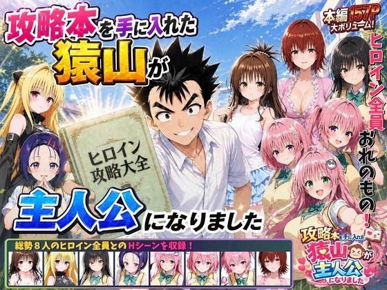 【全編フル漫画】d_762267 | 攻略本を手に入れた猿山が主人公になりました | みたらしパンナコッタ(巨乳)
