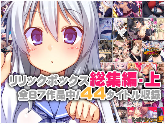 【全編フル漫画】d_762372 | リリックボックス総集編・上 | リリックボックス