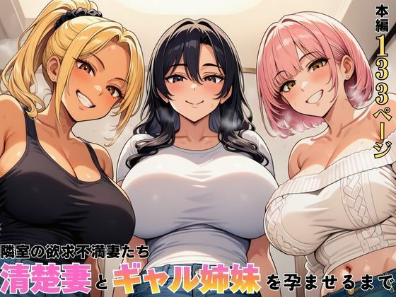 【全編フル漫画】d_762603 | 隣室の欲求不満妻たち  清楚妻とギャル姉妹を孕ませるまで | ヌキっぱなし(熟女)
