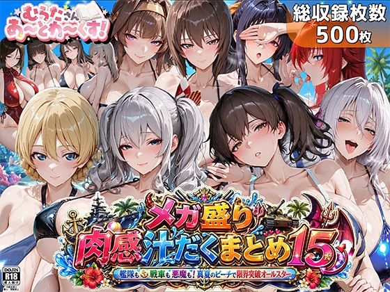 【全編フル漫画】d_762621 | メガ盛り肉感汁だくまとめ15〜艦隊も戦車も悪魔も！真夏のビーチで限界突破オールスター〜 | むらた屋(水着)