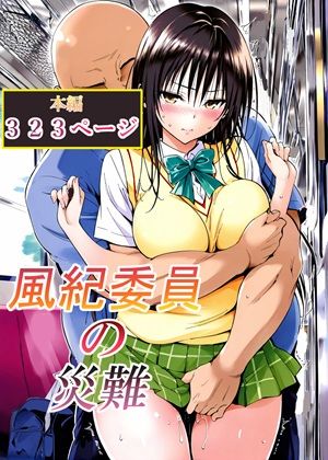 【全編フル漫画】d_762791 | 風紀委員の災難 | LoveSeal(制服)