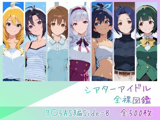 【全編フル漫画】d_762843 | シアターアイドル全裸図鑑 7○5AS編Side-B | memento森(羞恥)
