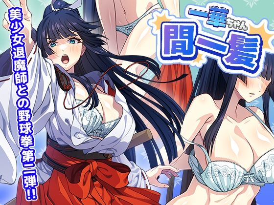 【全編フル漫画】d_762931 | 一華ちゃん間一髪_【PC版】 | けーわいけーわい(巫女)