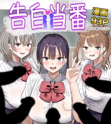 【全編フル漫画】d_763005 | 告白当番 | 銀ぺんぎん