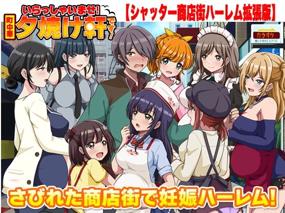【全編フル漫画】d_763025 | いらっしゃいませ！夕焼け軒です！ 【シャッター商店街ハーレム拡張版】 | リボン(ハーレム)
