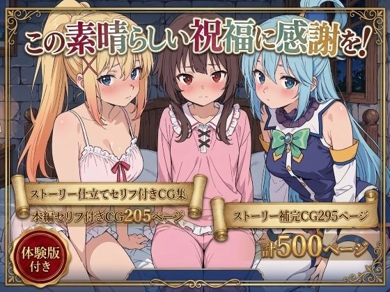 【全編フル漫画】d_763166 | この素晴らしい祝福に感謝を！ | Xion(辱め)