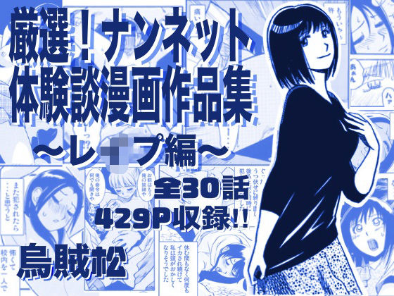 【全編フル漫画】d_763295 | 厳選!ナンネット体験談漫画作品集 〜レイ●編〜 | ナンネット(男性向け)