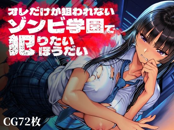 【全編フル漫画】d_763369 | オレだけが狙われないゾンビ学園で犯りたいほうだい | Frozen Bear(学園もの)